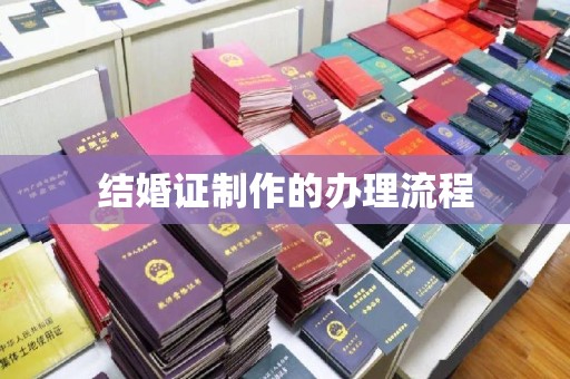 越城结婚证制作的办理流程