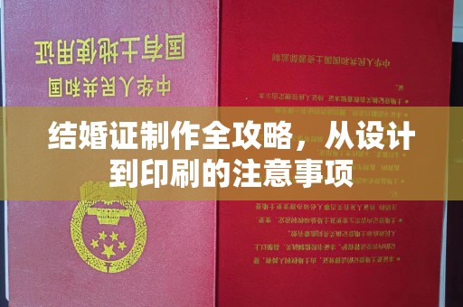 越城结婚证制作全攻略，从设计到印刷的注意事项
