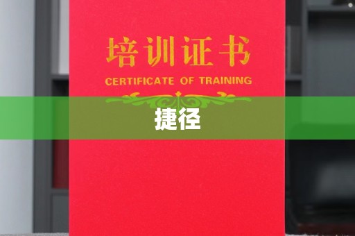 越城捷径
