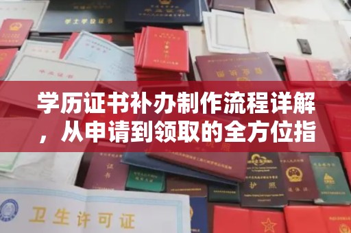 越城学历证书补办制作流程详解，从申请到领取的全方位指南