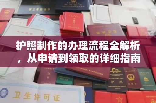 越城护照制作的办理流程全解析，从申请到领取的详细指南