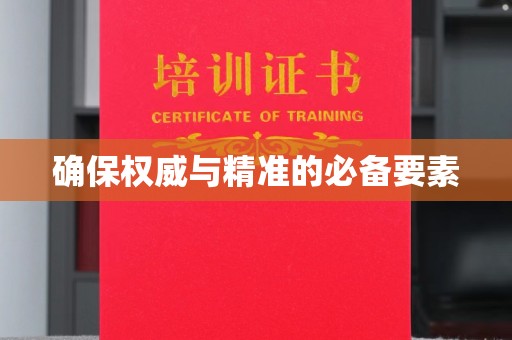 越城确保权威与精准的必备要素