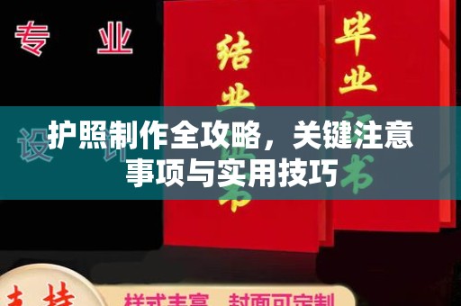 越城护照制作全攻略，关键注意事项与实用技巧