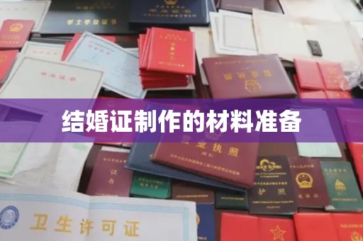 越城结婚证制作的材料准备