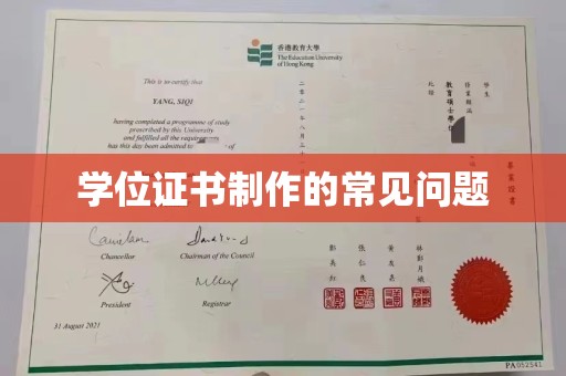越城学位证书制作的常见问题