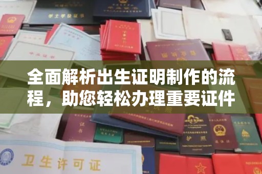 越城全面解析出生证明制作的流程，助您轻松办理重要证件