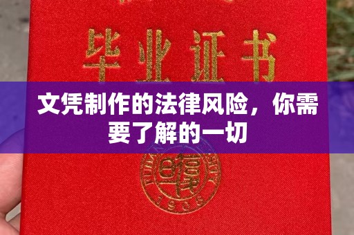 越城文凭制作的法律风险，你需要了解的一切