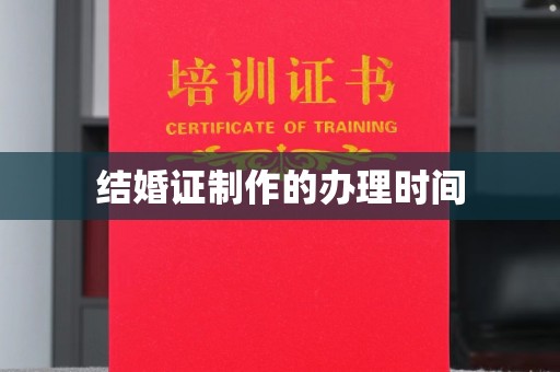 越城结婚证制作的办理时间