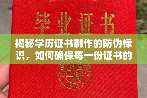 越城揭秘学历证书制作的防伪标识，如何确保每一份证书的真实性？