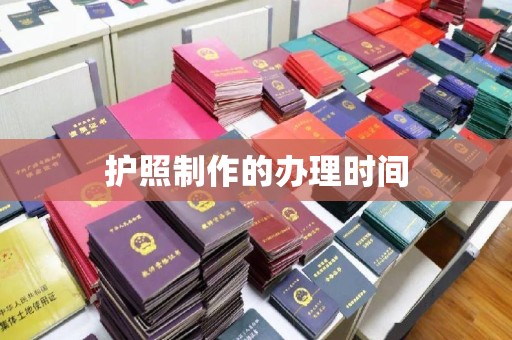 越城护照制作的办理时间