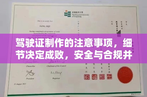 越城驾驶证制作的注意事项，细节决定成败，安全与合规并行