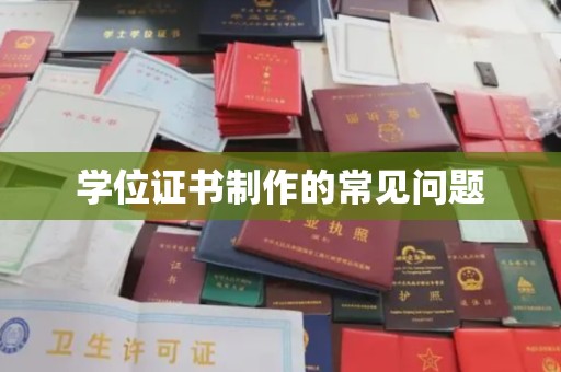 越城学位证书制作的常见问题