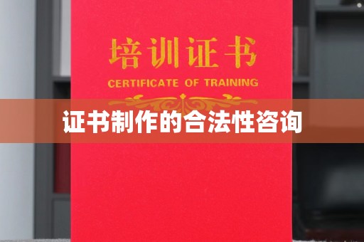 越城证书制作的合法性咨询
