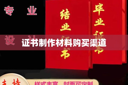 越城证书制作材料购买渠道