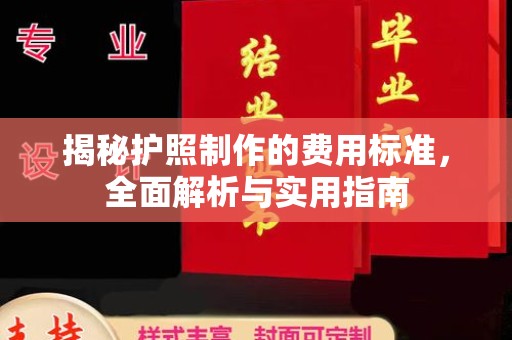 越城揭秘护照制作的费用标准，全面解析与实用指南
