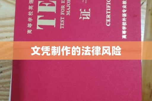 越城文凭制作的法律风险