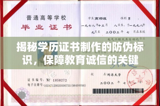 越城揭秘学历证书制作的防伪标识，保障教育诚信的关键