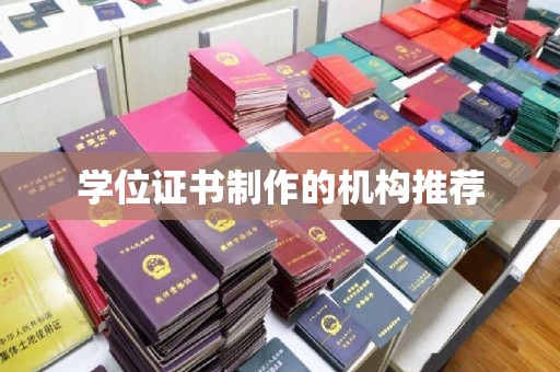 越城学位证书制作的机构推荐