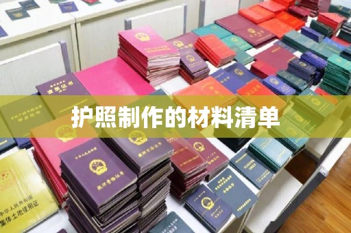 越城护照制作的材料清单