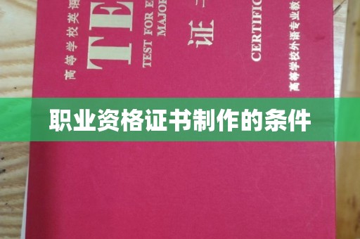 越城职业资格证书制作的条件