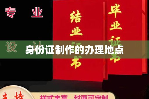 越城身份证制作的办理地点