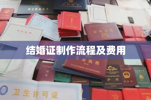越城结婚证制作流程及费用
