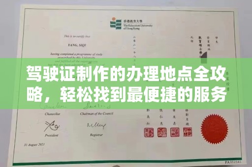 越城驾驶证制作的办理地点全攻略，轻松找到最便捷的服务点