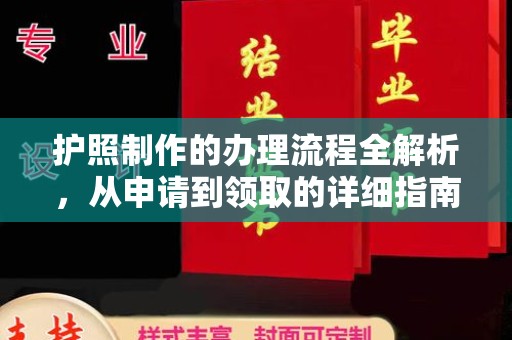 越城护照制作的办理流程全解析，从申请到领取的详细指南