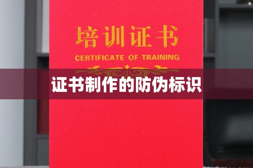 越城证书制作的防伪标识