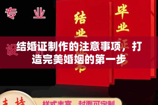 越城结婚证制作的注意事项，打造完美婚姻的第一步
