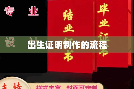 越城出生证明制作的流程