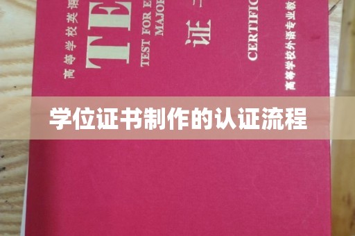 越城学位证书制作的认证流程