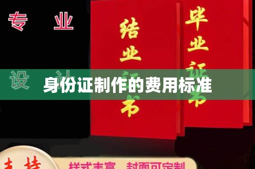 越城身份证制作的费用标准