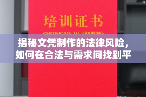 越城揭秘文凭制作的法律风险，如何在合法与需求间找到平衡？