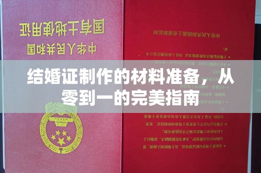 越城结婚证制作的材料准备，从零到一的完美指南
