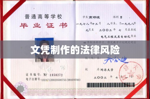 越城文凭制作的法律风险