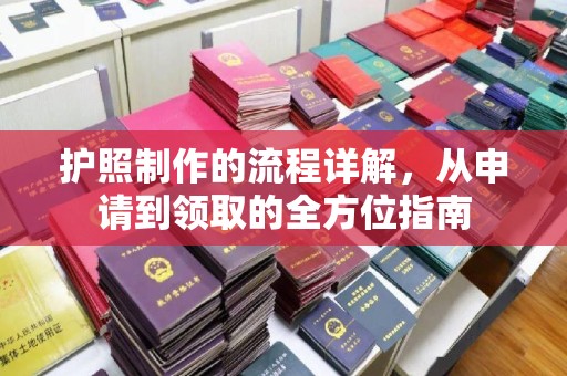 越城护照制作的流程详解，从申请到领取的全方位指南