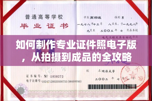 越城如何制作专业证件照电子版，从拍摄到成品的全攻略