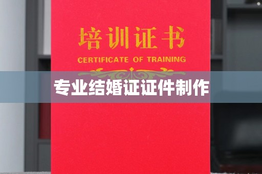 越城专业结婚证证件制作