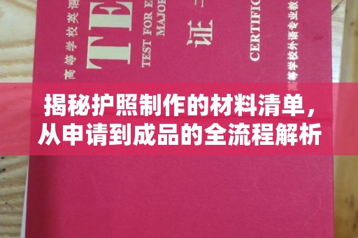 越城揭秘护照制作的材料清单，从申请到成品的全流程解析