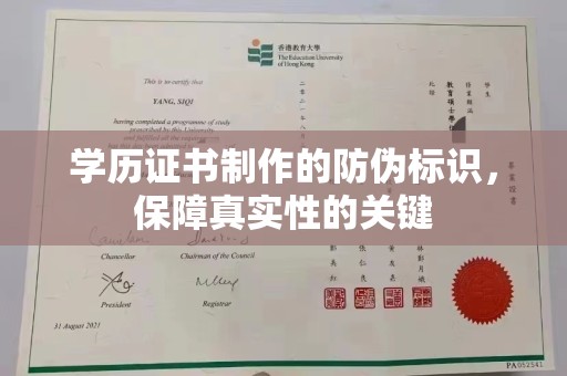 越城学历证书制作的防伪标识，保障真实性的关键