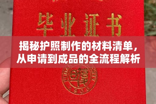 越城揭秘护照制作的材料清单，从申请到成品的全流程解析
