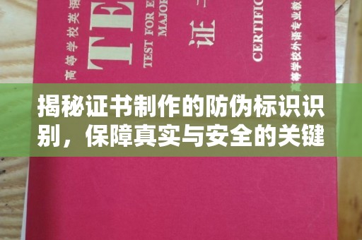 越城揭秘证书制作的防伪标识识别，保障真实与安全的关键
