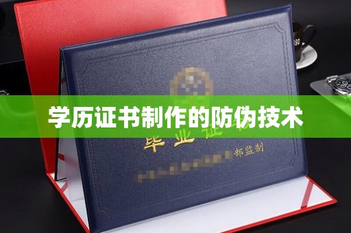 越城学历证书制作的防伪技术