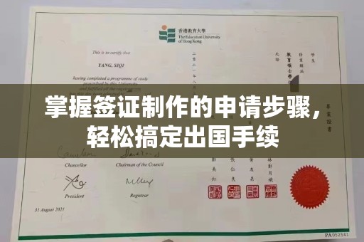 越城掌握签证制作的申请步骤，轻松搞定出国手续