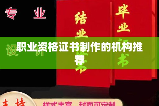 越城职业资格证书制作的机构推荐