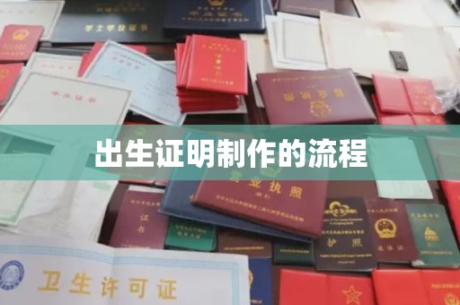 越城出生证明制作的流程