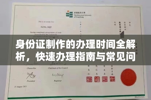 越城身份证制作的办理时间全解析，快速办理指南与常见问题解答