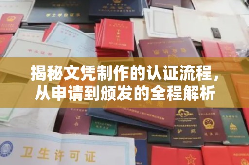 越城揭秘文凭制作的认证流程，从申请到颁发的全程解析