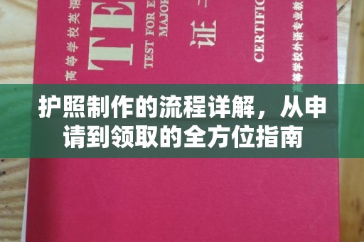 越城护照制作的流程详解，从申请到领取的全方位指南